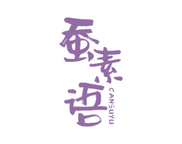 蚕素语 商标图样