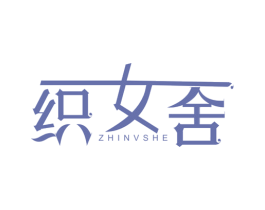 织女舍 商标图样