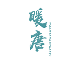 暖唐 WARM TANG DYNASTY 商标图样