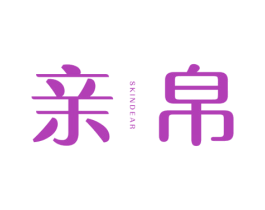 亲帛 SKINDEAR 商标图样