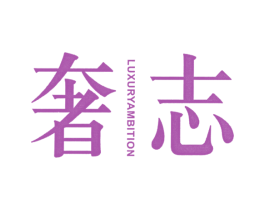 奢志 LUXURY AMBITION 商标图样