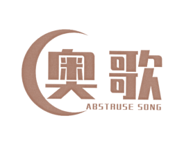 奥歌 ABSTRUSE SONG 商标图样