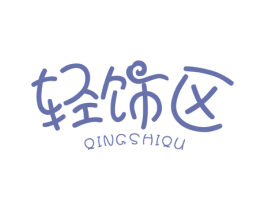轻饰区 商标图样