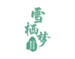 雪栖梦 商标图样