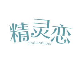 精灵恋 商标图样