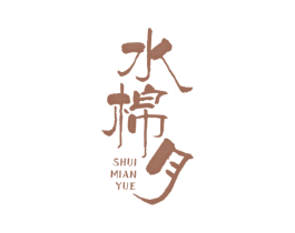 水棉月 商标图样