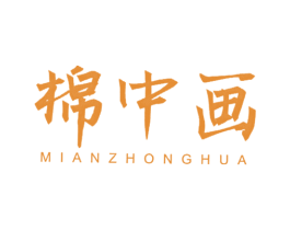 棉中画 商标图样
