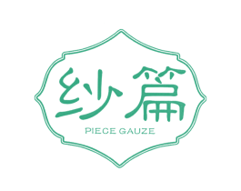 纱篇 PIECE GAUZE 商标图样