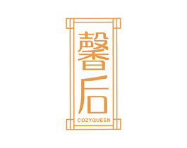 馨后 COZYQUEEN 商标图样