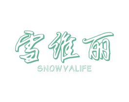 雪维丽 SNOW VALIFE 商标图样