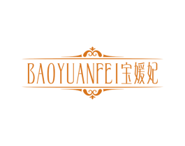 宝媛妃 商标图样