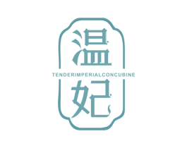 温妃 TENDER IMPERIAL CONCUBINE 商标图样