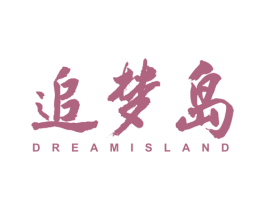 追梦岛 DREAM ISLAND 商标图样