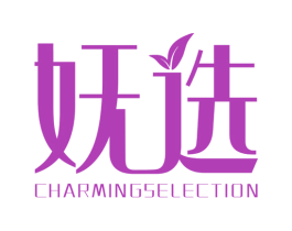 妩选  CHARMINGSELECTION 商标图样