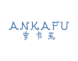 安卡芙 商标图样