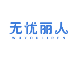 无忧丽人 商标图样