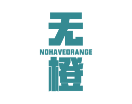 无橙 NO HAVE ORANGE 商标图样