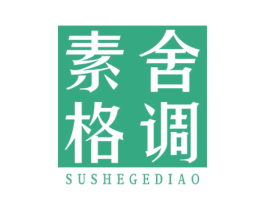 素舍格调 商标图样