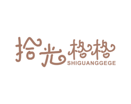 拾光格格 商标图样