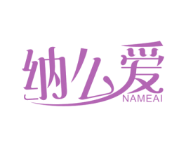 纳么爱 商标图样