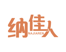 纳佳人 商标图样