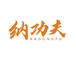 纳功夫 商标图样