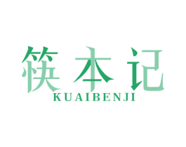 筷本记 商标图样