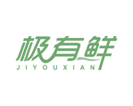 极有鲜 商标图样