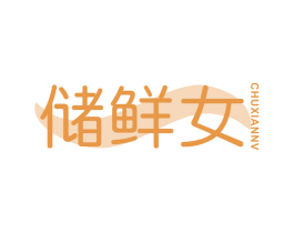 储鲜女 商标图样