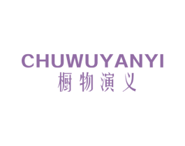 橱物演义 商标图样