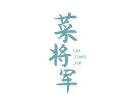 菜将军 商标图样