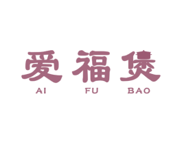 爱福煲 商标图样