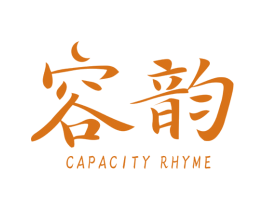 容韵 CAPACITY RHYME 商标图样