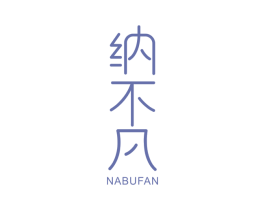 纳不凡 商标图样