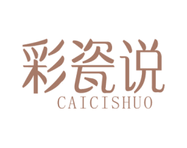 彩瓷说 商标图样