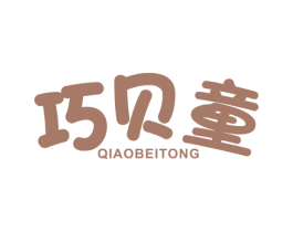 巧贝童 商标图样
