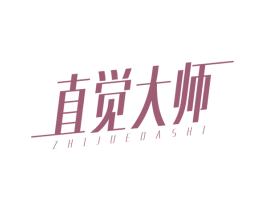 直觉大师 商标图样