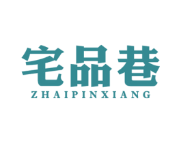 宅品巷 商标图样