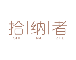 拾纳者 商标图样