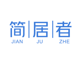 简居者 商标图样