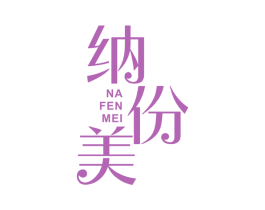 纳份美 商标图样