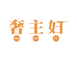奢主妇 商标图样