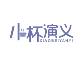 小杯演义 商标图样
