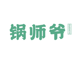 锅师爷 商标图样