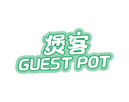 煲客 GUEST POT 商标图样