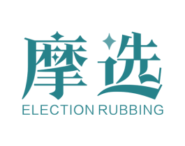 摩选 ELECTION RUBBING 商标图样