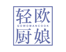 轻欧厨娘 QOWOMAN COOK 商标图样