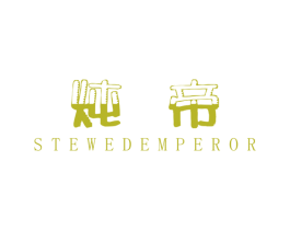炖帝 STEWED EMPEROR 商标图样