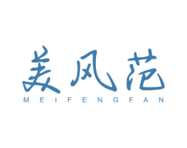 美风范 商标图样