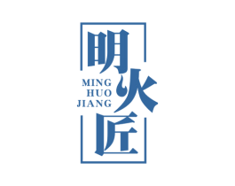 明火匠 商标图样